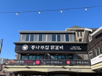 #오늘여기클립 #통나무집닭갈비본점 #강원도춘천맛집 #닭갈비맛집