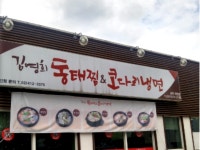 김영희강남동태찜.탕금산점 | #오늘여기클립#김영희강남동태찜