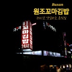 원조꼬마김밥(금자네맛집맥주창고1층) | 부산 깡통시장 남포동 떡볶이 맛집 #오늘여기클립#남포꼬마김밥#남포동맛집#원조꼬마김밥#부산맛집#남포동분식#부산떡볶이#부산분식맛집