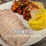 가브리보쌈과 잘 어울리는 아삭아삭하고 달달한 보쌈김치까지 #동인동맛집#가브리보쌈#대구보쌈맛집 #동인동점심#동인동찜갈비말고 #오늘여기클립