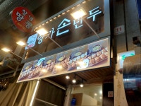 바우손만두와전 | #오늘여기클립#양가손만두부전시장점