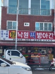 영호기름방떡방아 | #오늘여기클립 원낙원떡방아간 떡도 있고 참기름도 있다