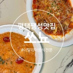 분위기 좋은 이탈리아레스토랑 #오늘여기클립 #협찬 #팽성맛집 #쏘뇨