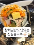 토마토김밥인천루원린시티점 | 입맛 없을 때, 휘뚜루마뚜루 들르기 좋은 #루원시티국수 #신길동국수 참치김밥에 비빔국수 조합은 말뭐~ #오늘여기클립
