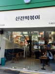 신전떡뽁이상모점 | #오늘여기클립#신전떡뽁이