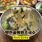 #오늘여기클립#협찬#대구맛집#수성구맛집#대구범어동맛집#대구칼국수맛집#수성구칼국수맛집#맞팔#선팔#이웃추가#네이버#클립 대구 수성구...