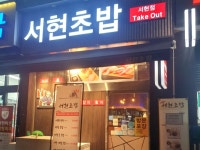 이 자리에 오래도록 장사중. 특히 가성비 혼밥하기 가러 좋은 곳! #오늘여기클립#서현초밥#서현역초밥#분당초밥#서현역가성비#서현역혼밥