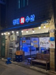 청품회수산 | 대구 대봉동 회맛집 #오늘여기클립 #대봉동술집 #대구횟집추천 #대봉동맛집 #청해회수산