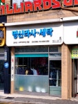 명신옷수선전문 | #오늘여기클립 #명신라사세탁소 사장님 친절하시고 옷 수선 장인이심!