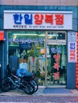 한일양복수선맞춤 | #오늘여기클립 #한일양복점