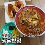 삼육구중화요리식당 | 1988년 그 시절의 맛과 감성으로 중화요리를 즐길 수 있는 복대동 맛집 쌍팔반점입니다. 직화의 불맛을 더해서 짜장과 짬뽕을 먹을 수 있으며...