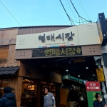 염매시장떡방아간 | 반월당 동아쇼핑옆에 위치한 염매시장 현대백화점도 바로 옆이여서 백화점 갈때 한번씩 들러서 반찬도 사고 군것질도 하는곳 예전에 혼수떡과...