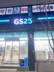 지에스25 효돈사거리점 | #오늘여기클립 #GS25대구효명점 GS25 대구 효명점 다양한 상품이 보기 좋기 정렬되어 있어요.