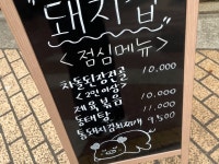 헤어러바블 | 돼지집 점심메뉴 제육을 그닥 좋아하진 않는데, 여기 제육 먹으면 최애 음식이 제육이 되어있음. 쌈도 신선하고 고기가 정말 부드럽다 ㅠㅠ...