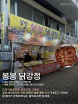 오키토키봉봉제과점 | • 시골손칼국수 • 호떡남매 • 중앙제과점 • 봉봉닭강정 • 장터왕족발 한 바퀴 돌면 손에 봉투 3개 국룰 😆 📌 천안 맛집 / 여행...