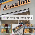 토담 스타타워 빌딩 관리단 | ☕️아싸롱 상무점 ⏰ 영업시간 | 10:00-21:00 📞 전화ㅣ062-385-3335 🅿️ 주차 | 매장 옆 스타타워빌딩 지하주차장 ✅ 포장, 예약, 배달 가능...