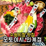 경기82배1137 | 추천(도보 2분거리) 🚙노상 공영 주차장(유료) 경기 수원시 팔달구 인계동 1137 #인계동소고기#수원시청맛집#수원시청소고기#수원소고기#맞팔
