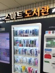사직도서관 자동판매기 | #스마트도서관#책대여자판기#압구정역