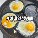일품양평해장국(평택고덕SBC센터점) | #오늘의저메추 😊 매일 메뉴가 바뀌는 하나한식뷔페와 해장국 맛집 일품양평해장국 평택고덕지산점입니다 🍲 아침엔 속 풀리는 해장국 한 그릇...