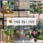 🌸 그린밋 ⏰ 영업시간ㅣ10:00-20:00 (매주 일요일 휴무) 📞 전화 | 0507-1332-4615 🅿️ 주차ㅣ매장 앞 골목 주차 가능 ✅ 포장, 예약...