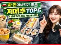 문어치킨&야채곱창 대평점 | 순살 치킨 (양념X) ✔️ 뼈 없음 ✔️ 냄새... 야채 추천 (김치김밥은 냄새 주의) ❌ 차 안 비추천 메뉴 🚫 국물 많은 음식 🚫 마늘/곱창...