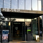 #은평구#서울기록원 8월까지 무료관람.