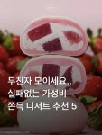 지갑은 점점 얇아지게 돼..💸 줄 서서 사지 않아도 되고, 가격... 드셔본 분들의 생생한 후기 기다립니다👀 현재 에디터 마음 속 1등은...