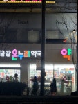 #오늘여기클립 #약국