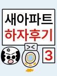 새아파트 하자후기 3