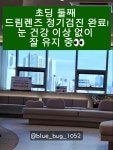 성모하늘빛안과내눈건강식품 | #오늘여기클립 #루카스성모안과의원 #초딩일상 #둘째일상 #드림렌즈... 정기검진 #안과방문 #눈건강 #시력관리 #초등맘 #육아일상 #일상기록...
