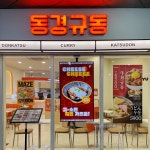 동경에서먹었던규동검단아라점 | #오늘여기클립 동경규동