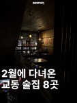 ①러프 📍대구 중구 동성로12길 3-8 ②애주 📍대구 중구 동성로12길 67 2F ③라프 📍대구 중구 교동길 45-1 ④여름블루스 📍대구...