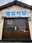 발견한 #광성식당 특별하진 않지만, 기본에 충실한 느낌이랄까(?) 💗💗💗 정식이랑 고사리육개장은 필수에오!! #제주맛집 #고사리육개장