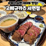 빛가온고베규카츠 | 👉상호명 : 고베규카츠 서면점 🔎주소 : 부산 부산진구 중앙대로680번가길 29 2층 ☎연락처 : 0507-1427-5565 ⏰영업시간 : 12:00~21:00...