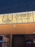 파주 산내마을 숙성회 전문점 ‘고래별장’ 프라이빗하게 데이트나... 파주산내마을이자카야 #파주술집 #파주산내마을술집 #고래별장
