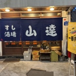 연남동 스시사카바 야마타츠 연남 🍣 초밥 오마카세급으로 맛있고 분위기도 좋아서 가볍게 한잔하기 좋은 곳✨ #오늘여기클립#스시사카바...