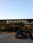 #오늘클립챌린지#통나무집닭갈비#포장도 맛있음