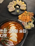 묵찜빠 안산고잔점 | #안산고잔동술집 #다붓 안주 다양하고 기본찬... 무난하게 다 맛있고 안주종류 다양해서 안산고... 기억해요삼일절#안산#안산술집#안산다붓...