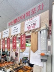 부산빨간어묵포차 이문점 | #부산빨간어묵포차이마트서수원#오뎅#오늘클립챌린지#네이버클립
