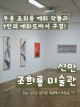 30(목)까지 📍조희룡미술관 🇰🇷전남 신안군 임자면 대광해수욕장길 177 ✔️튤립정원 바로 근처 🅿️주차는 신안튤립공원주차장이나...