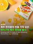 GS25구미점보점 | 챙기도 마이구미 젤리의 부드러운 식감과 한라봉의 맛을 즐겨보세요👏 출처 : @gs25_official #오리온 #gs25 #마이구미 #제주한라봉 #신상