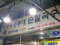 #오늘클립챌린지 #인천부평칼국수 #부평시장 #정탁구칼국수 #정탁구홍두깨칼국수 저렴하고 맛있다. 부평시장 갈 때마다 정탁구 칼국수 먹고...