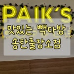 큐사랑송탄출장소점 | #오늘클립챌린지 #송탄카페 #빽다방송탄출장소점