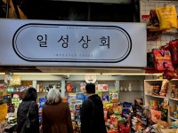 #오늘클립챌린지#일성상회#도깨비시장#남대문시장#옛날과자