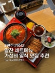 #오늘클립챌린지 원주 무실동 호텔 비즈인 건물2층에 위치한 가성비 좋은 일식 정식 맛집 #기소야 원주점 #원주맛집 #기소야 #원주무실동맛집