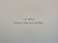 꽃다발을 시몬 할머니에게 건낸 예쁜 마음을 기억하며 주변의 소중한 이에게 이 그림책을 건내고 싶습니다. - 출판사로부터 책을 제공받아...