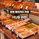 허브팜중앙역편의점 | #오늘클립챌린지 #창원베이커리카페 #카페허브 창원 한마음병원, 중앙역 근처에 위치한 대형 베이커리 카페 베이커리 종류도 많고, 내부도 넓어서...