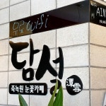 담양죽녹원눈꽃카페담설 | 죽녹원 눈꽃카페 담설 #오늘클립챌린지 #죽녹원카페 #담설