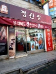 정관장홍삼내서점 | #정관장모래내시장점 #오늘클립챌린지