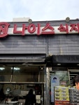 나이스식자재마트정육부 | #오늘클립챌린지 북구 침산 나이스식자재 마트